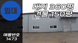 [계약완료]경기광주공장임대 150평 창고공장임대 평당2.5만원 저렴한 월세 가설80평 사무실 있음!! 초월 선동리 창고 임대