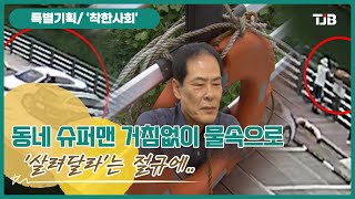 [TJB 리포트 특별기획/ 착한사회] 단독보도- '살려달라'는 절규에..동네 슈퍼맨 거침없이 물속으로｜ TJB 대전·세종·충남뉴스