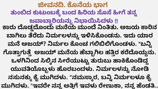 ನಿರ್ಮಲಳಿಗೆ ಮೈದುನ ಕೊಟ್ಟ ಶಾಕ್ || ಜೀವನದಿ ಕೊನೆಯ ಭಾಗ || ಕನ್ನಡ ಹೃದಯ ಸ್ಪರ್ಶಿ ಕಥೆಗಳು||  motivational story||