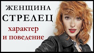 Женщина-Стрелец — описание ее характера