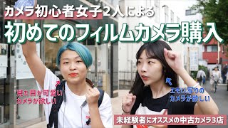 カメラ初心者女子2人が、初めてフィルムカメラを買いに行く！未経験者にオススメの中古カメラ店も紹介。