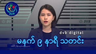 DVB Digital မနက် ၉ နာရီ သတင်း (၇ ရက် သြဂုတ်လ ၂၀၂၄)