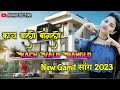 new gamit timli song kach valo banglo 2023 काच वालो बोंगलो