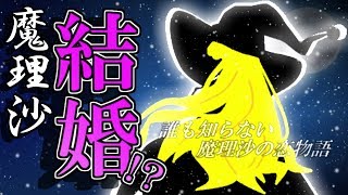 【ゆっくり茶番劇】魔理沙結婚！？　～誰も知らない魔理沙の恋物語～