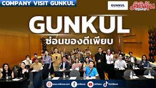 GUNKUL ซ่อนของดีเพียบ (COMPANY VISIT)