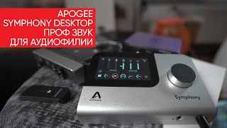 Apogee Symphony Desktop: профессиональный звук для аудиофилии, а это вообще законно?