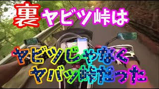 【モトブログ】裏ヤビツ峠にSEROW250とZ1000で迷い込んでしまった2カメ映像　※今回　Filmora11無料お試しプラン(横帯入り)で作成してみました