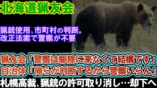 【北海道猟友会】クマ駆除に警察？何にしに来たの？ 猟銃使用、市町村長判断の改正法案で警察が不要の模様。