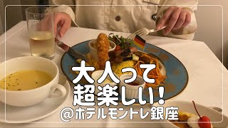 【おこもりステイ】大人のお子様ランチを食べる/ホテルモントレ銀座/インルームディナー【食べて飲む】