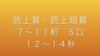 読上算・読上暗算　７〜１１桁５口（１２〜１４秒）