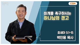 [생명의 삶 큐티] 회개를 촉구하시는 하나님의 경고 | 호세아 5:1~15 | 박인용 목사 | 241007 QT