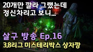 [POE]Ep.16 - 미박 상자깡 (부제: GGG 신고하러갑니다)