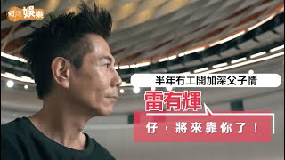 太極雷有輝：阿仔，將來靠你了！