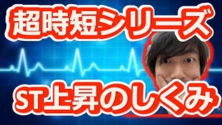 【看護師、研修医】12誘導心電図　心筋梗塞のST上昇のしくみを10分で！【看護学生、医学生】