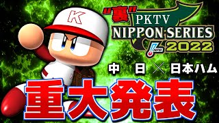 【重大発表】PKTV “裏”日本シリーズ2022 中日VS日本ハム 特報映像