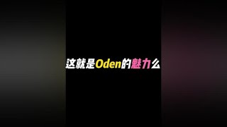 【使命召唤手游】这就是Oden的魅力么？ #CODM #使命召唤手游 #codm11月激励 #电竞GG宝