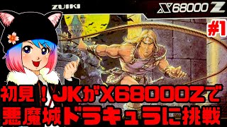 【初見】JKがX68000Zで悪魔城ドラキュラに挑戦するぞ！女性 攻略ライブ配信Part1 X68000の名作アクションゲーム！Castlevania Chronicles【レトロゲーム】