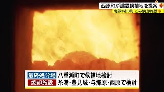 沖縄本島南部のゴミ焼却施設　西原町が誘致へ（沖縄テレビ）2023/10/16