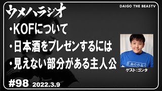 2022.3.9 ウメハラジオ　第98回