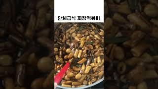 단체급식 짜장떡볶이