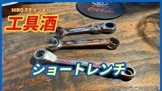 工具酒　ショートレンチ