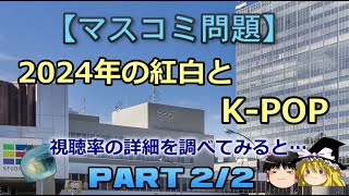 【ゆっくり解説】2024年の紅白とK POP　part2/2