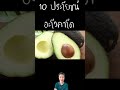 10 ประโยชน์และสรรพคุณ อะโวคาโด บำรุงร่างกาย ได้อย่างอนันต์ กินแค่7วัน ทำให้คุณเปลี่ยนแปลงได้ขนาดนี้