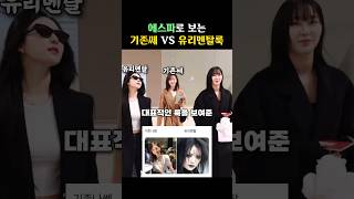 에스파로 보는 기존쎄 VS 유리멘탈룩 ㅋㅋㅋ #shorts