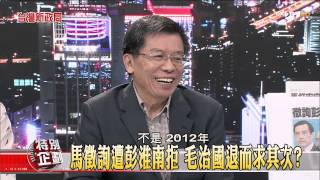 【台灣新政局特別企劃】少康麗文_20141204_163_1(TVBS DMDD)