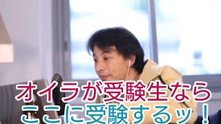 【ひろゆき/進路】進路に悩む中学3年生！ひろゆき氏が受験するならどこの高校に受験する？【切り抜き】　#shorts