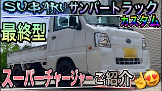 最終型【サンバートラック】スーパーチャージャー！カスタム登場！(Japanese pride mini truck Subaru Sambar TC-SC) Vol.207