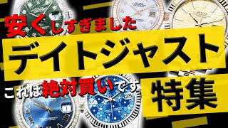 ロレックス デイトジャストが大集結！もちろんすべて激安！腕時計好きは必見です【ブランドバンク】