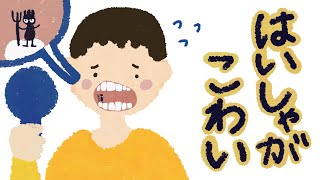 アニメ 絵本読み聞かせ 知育動画｜虫歯をやっつけに歯医者へ行こう！ムシバイキンと歯医者が怖い子供の物語／はいしゃがこわい