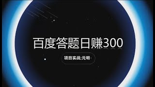 百度问答赚现金，结合ChatGPT进行百度知道答题赚钱，百度知道怎么赚钱，百度知道一天能挣多少钱，这是最直接的变现方法！