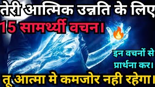 तू आत्मा मे कमजोर नही रहेगा। तेरी आत्मिक उन्नति के लिए 15 सामर्थ्यी वचन। तेरा आत्मिक जीवन मजबूत होगा