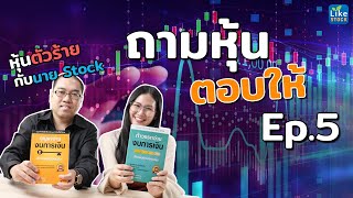 ถามหุ้น ตอบให้ EP.5 - หุ้นตัวร้าย กับ นาย Stock [27 มี.ค. 64]