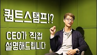 [블록톡(Block Talk)] 퀀트스탬프(Quantstamp·QSP) 단독 인터뷰! 한국 독자들에게 독점으로 전한 소식은!?