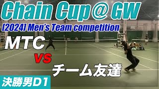 #ChainCup #2024GW 男子団体決勝③ MTC vs チーム友達