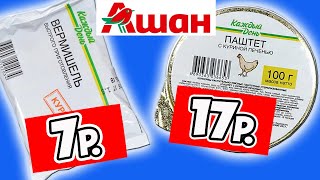 Самая Дешевая Еда из АШАНА. Почему так Дешево? Обзор Продуктов Каждый День