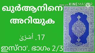 Know the Quran - Surath Al Israa 017 ഭാഗം 2/3 أَسۡرَىٰ (ഖുർആനെ അറിയുക, സൂറത്ത് അൽ ഇസ്രാഅ്)