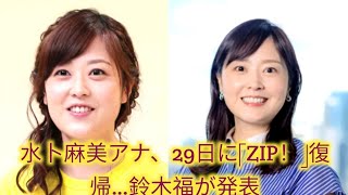 水卜麻美アナ、11日ぶり「ZIP!」復帰 「しばらく家にこもっていたら」変化に驚きも /水卜麻美が番組に復帰