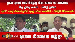 ඇත්ත කියන්නේ කවුද? | Nimal Lanza | Chandima Weerakkody | Suez Canal