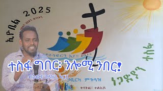 ሱባኤ መቀራረቢ ዓድሽ ዓመት ኢዮቤልን፡ በዓለ ልደትን \