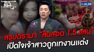 สรุปดรามา “สินสอด 1.5 แสน” เปิดใจเจ้าสาวถูกเทงานเเต่ง | HIGHLIGHT | แฉ 27 มิ.ย. 65 | GMM25