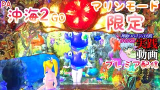 マリンモード限定♪沖海2GO実践！神龍のパチンコ実践[File12][プレミア配信]PAスーパー海物語IN沖縄2 GO1