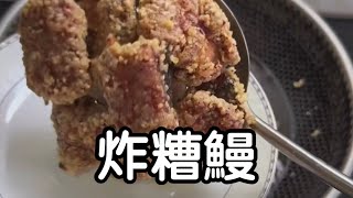 福建家常菜教學｜炸糟鳗，福州酒席特色菜，以海鰻、酒糟為食材，做出來外觀紅里透亮，糟香四溢，外酥里嫩