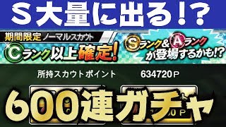 【プロスピA】検証！期間限定ノーマルスカウト600連ガチャしたらSランク何枚出る！？【プロ野球スピリッツA】【CLAY】#698