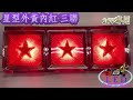 led 星型 三聯 外紅內黃 24v 方形 後燈 尾燈 倒車燈 剎車燈 方向燈 小燈 邊燈 側燈 貨車 卡車 拖車