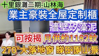 業主豪裝全屋定制櫃 牆壁矽藻泥！【十里銀灘二期-山林海】可按揭 月供約1182蚊！86平3房-保養新淨直接拎包入住慳心思！270°大落地窗 睇田園山景！綠色護眼#十里銀灘 #筍盤 #大灣區退休