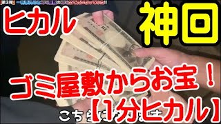 【ヒカルゴミ屋敷】【1分ヒカル】今回は神回！お宝出ます❣